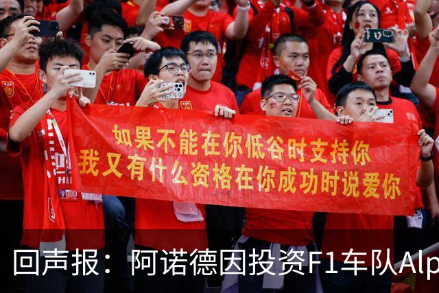 回声报：阿诺德因投资F1车队Alpine，有望收获三倍的回报